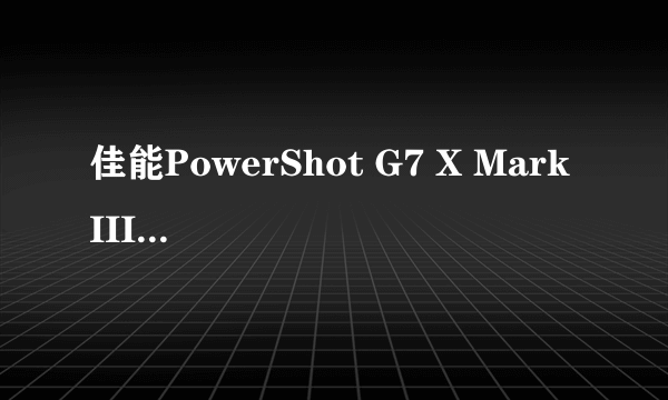 佳能PowerShot G7 X Mark III官方样片赏析