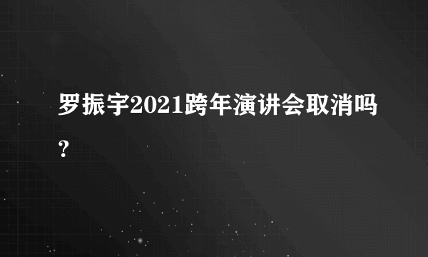 罗振宇2021跨年演讲会取消吗？