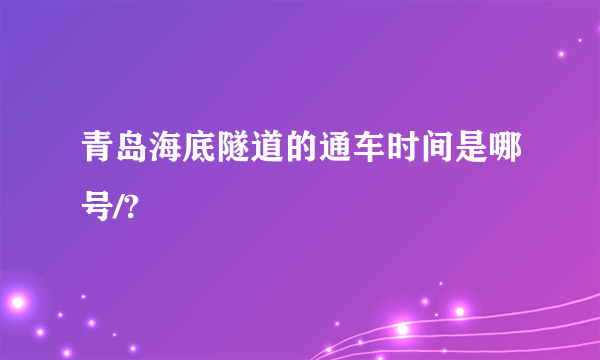 青岛海底隧道的通车时间是哪号/?