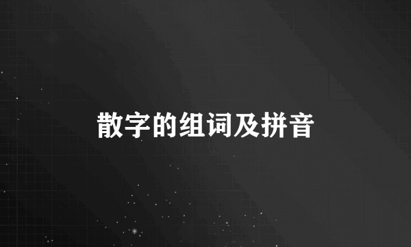 散字的组词及拼音