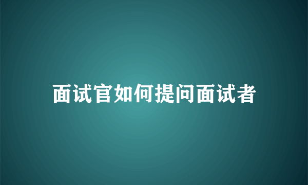 面试官如何提问面试者