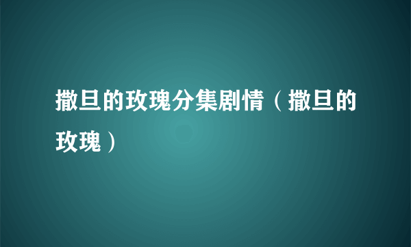 撒旦的玫瑰分集剧情（撒旦的玫瑰）