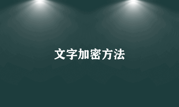 文字加密方法