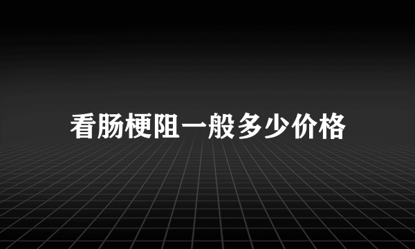 看肠梗阻一般多少价格