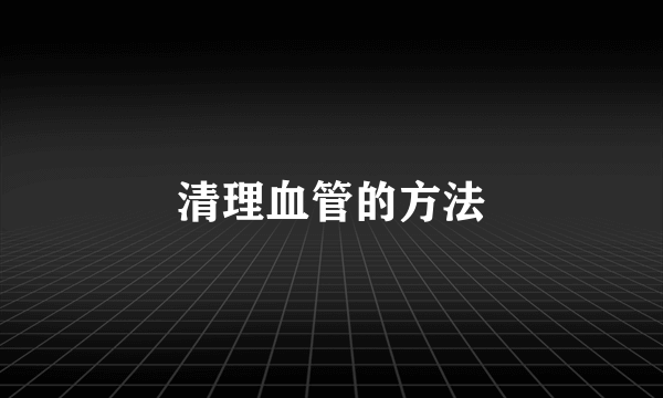 清理血管的方法