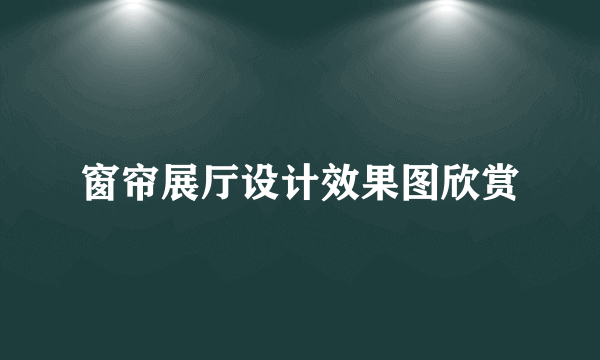 窗帘展厅设计效果图欣赏