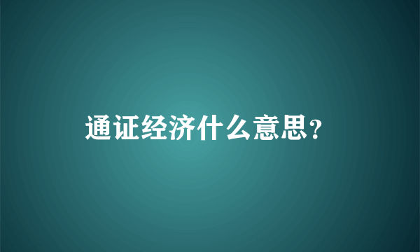 通证经济什么意思？