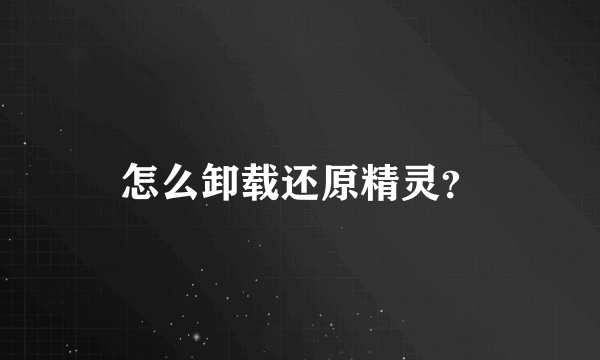 怎么卸载还原精灵？