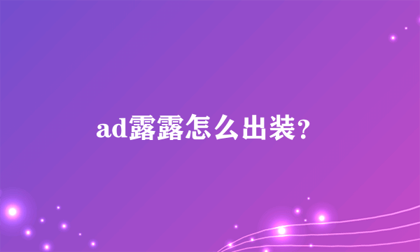 ad露露怎么出装？