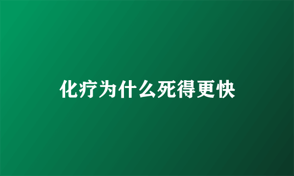 化疗为什么死得更快