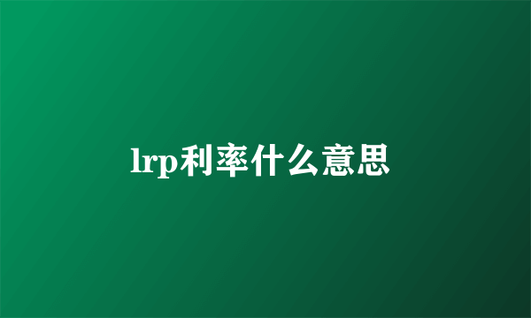 lrp利率什么意思 