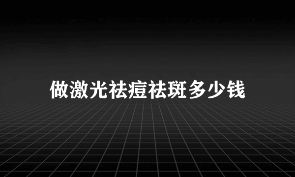 做激光祛痘祛斑多少钱