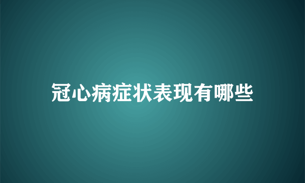 冠心病症状表现有哪些