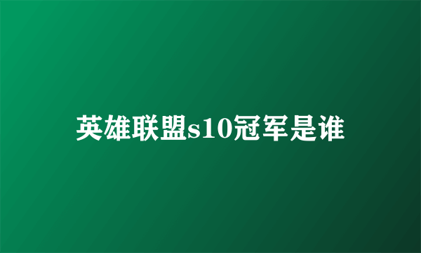 英雄联盟s10冠军是谁