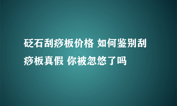 砭石刮痧板价格 如何鉴别刮痧板真假 你被忽悠了吗