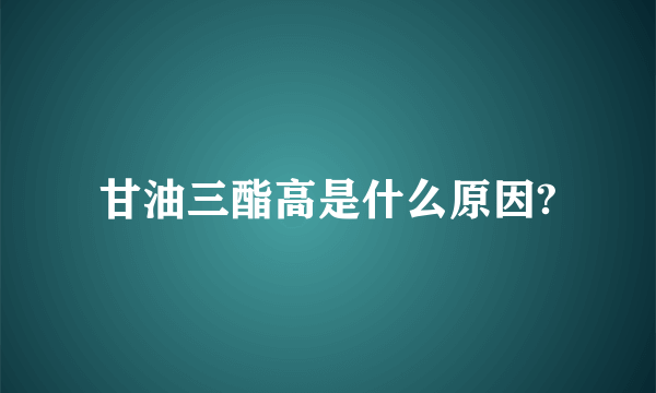 甘油三酯高是什么原因?