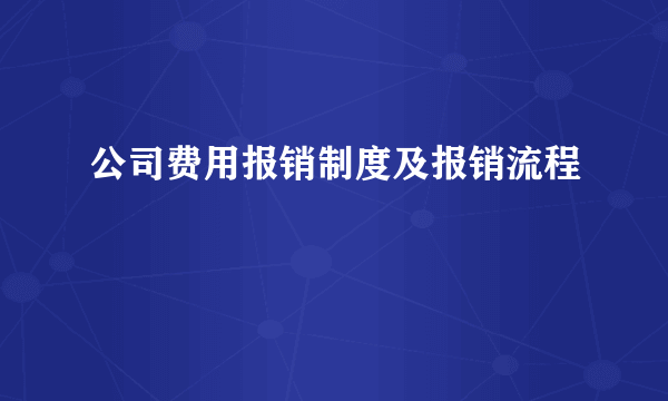 公司费用报销制度及报销流程