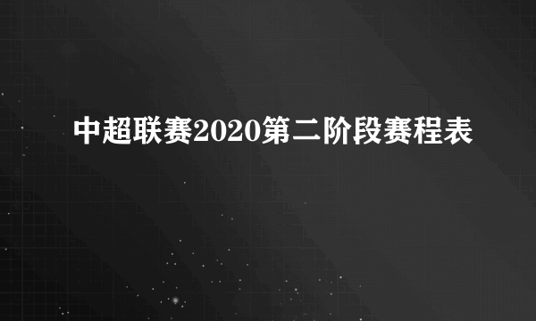 中超联赛2020第二阶段赛程表