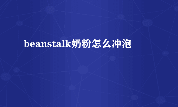 beanstalk奶粉怎么冲泡