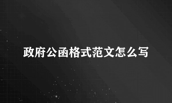 政府公函格式范文怎么写