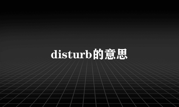 disturb的意思