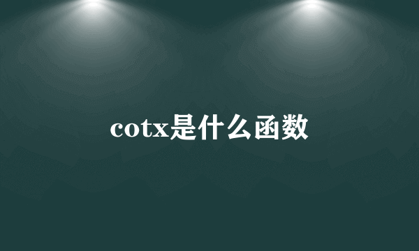 cotx是什么函数