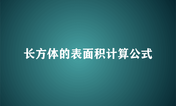 长方体的表面积计算公式