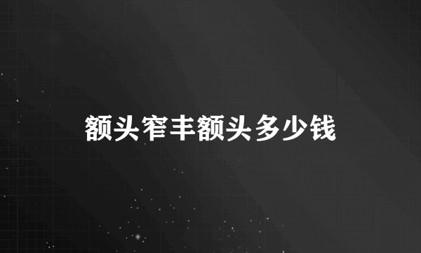 额头窄丰额头多少钱