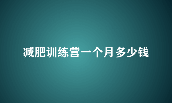 减肥训练营一个月多少钱