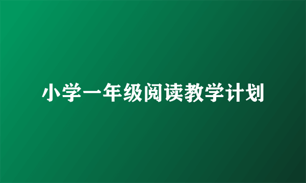 小学一年级阅读教学计划