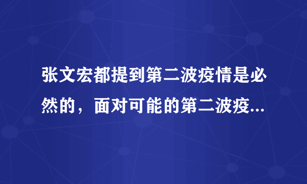 张文宏都提到第二波疫情是必然的，面对可能的第二波疫情，后续有哪些防疫重点是要注意的？