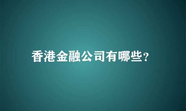 香港金融公司有哪些？