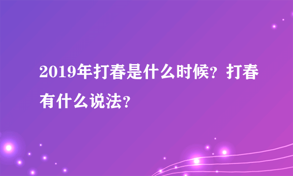 2019年打春是什么时候？打春有什么说法？