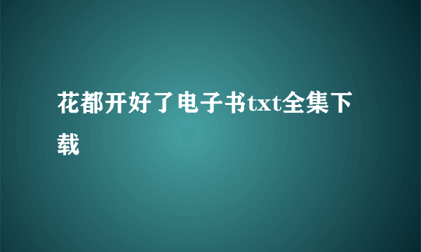 花都开好了电子书txt全集下载