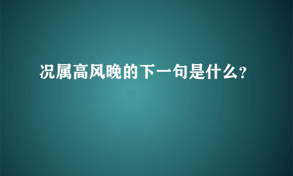 况属高风晚的下一句是什么？