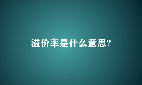 溢价率是什么意思?