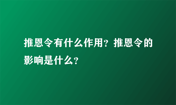 推恩令有什么作用？推恩令的影响是什么？