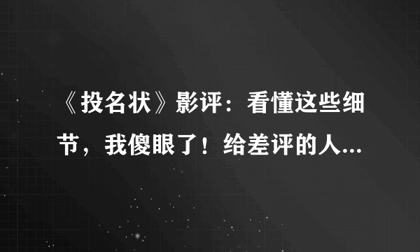 《投名状》影评：看懂这些细节，我傻眼了！给差评的人太无耻了