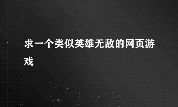 求一个类似英雄无敌的网页游戏