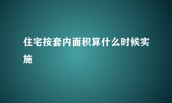 住宅按套内面积算什么时候实施