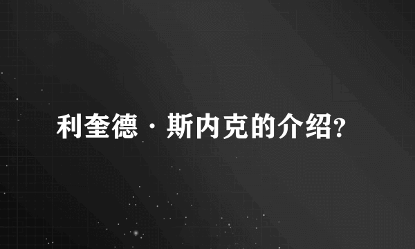 利奎德·斯内克的介绍？