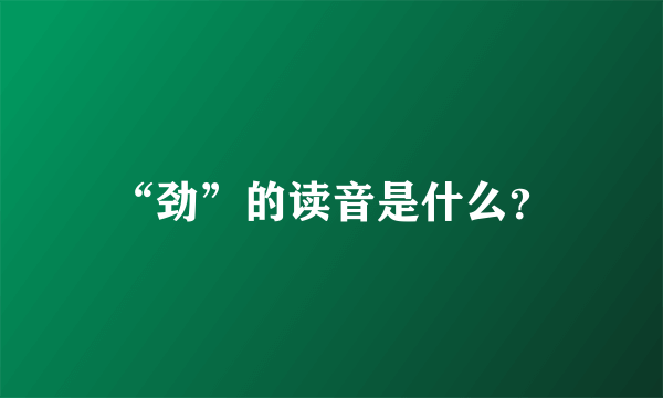 “劲”的读音是什么？