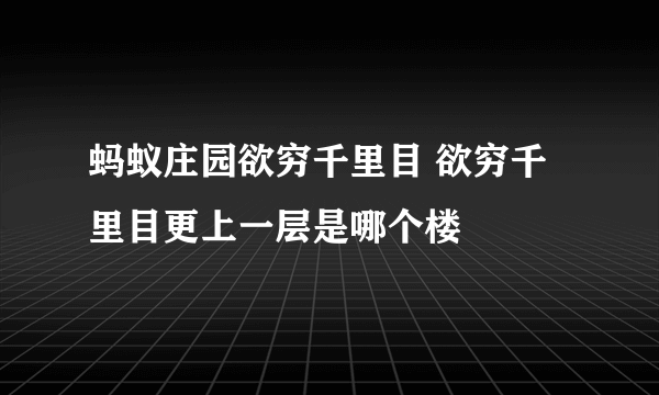 蚂蚁庄园欲穷千里目 欲穷千里目更上一层是哪个楼