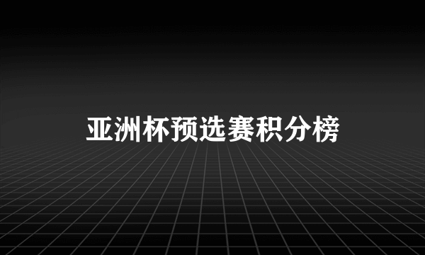 亚洲杯预选赛积分榜