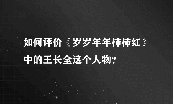 如何评价《岁岁年年柿柿红》中的王长全这个人物？