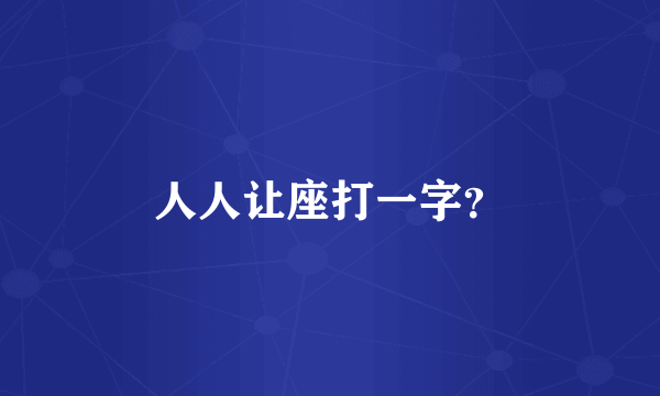 人人让座打一字？