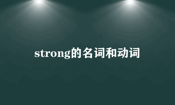 strong的名词和动词