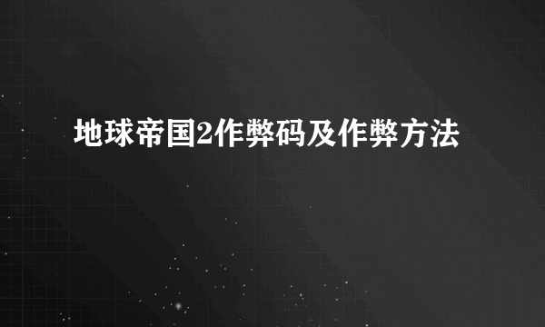 地球帝国2作弊码及作弊方法