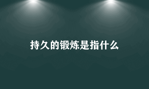 持久的锻炼是指什么