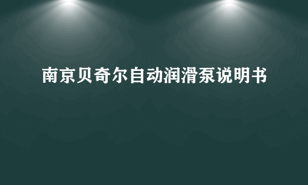 南京贝奇尔自动润滑泵说明书